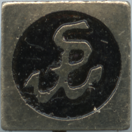 IPN Ki 265/50/10. Przypinka metalowa, w srebrny kwadrat wpisane czarne koło ze znakiem Solidarności Walczącej, kształt kwadratowy, wymiary: 7 x 7 mm. Dar prywatny Krystyny Chojnackiej
